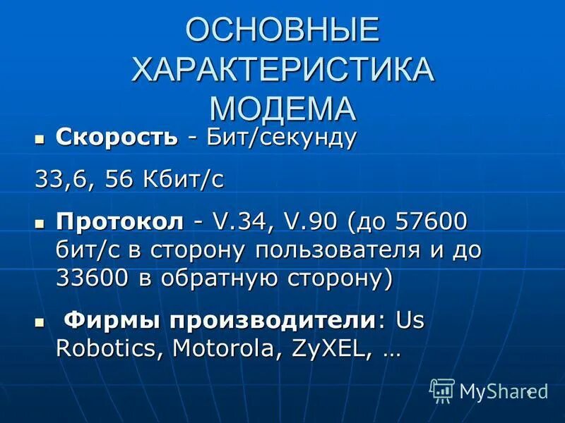 основные характеристики модема. важнейшие характеристики модема. важнейшая характеристика модема. основная характеристика модема. модемы скорость.