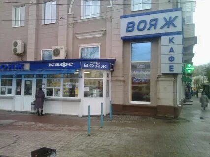 Вояж адреса