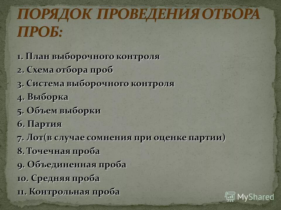 план отбора проб (образцов). проба план. план отбора проб (образцов). перспективы проекта профессиональной пробы. план отбора образцов в испытательной лаборатории.