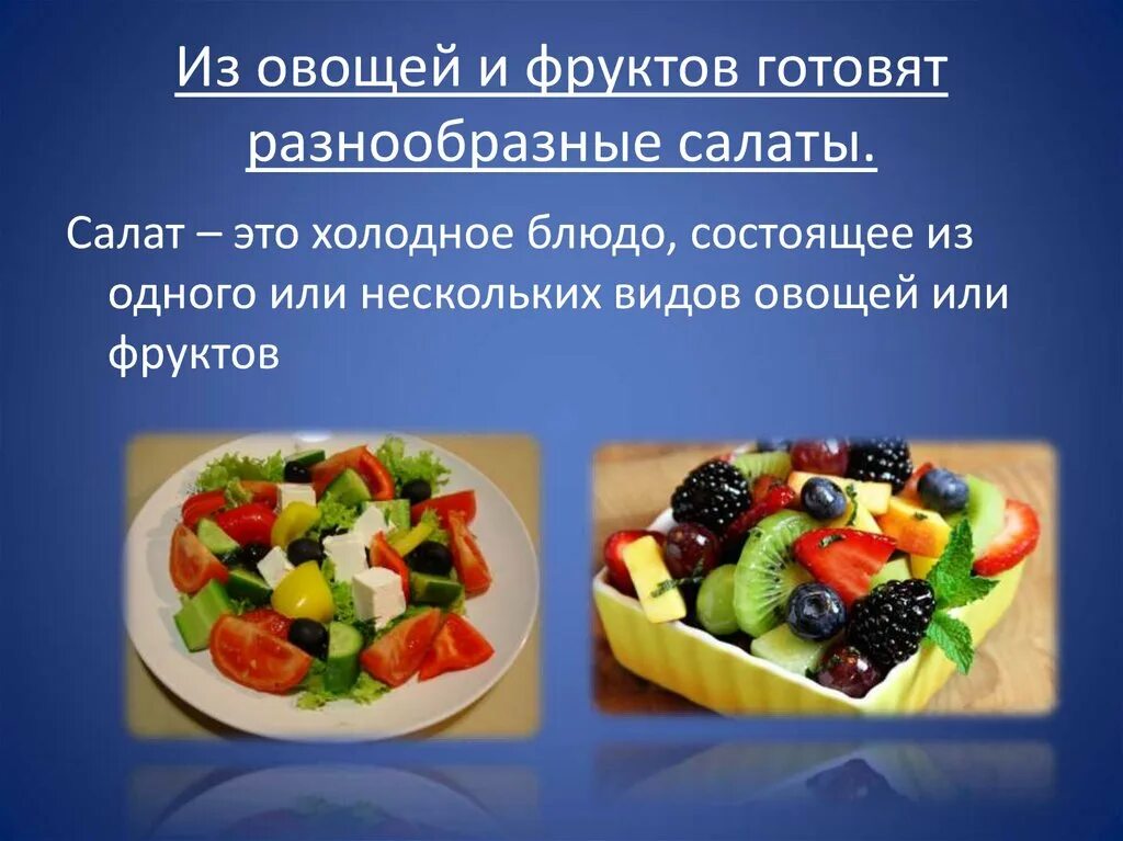 Салаты из овощей технология приготовления. Презентация салата. презентация салаты из овощей. блюда из овощей и фруктов презентация. фруктовый салат презентация.