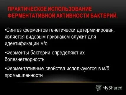 Идентификация бактерий по ферментативной активности