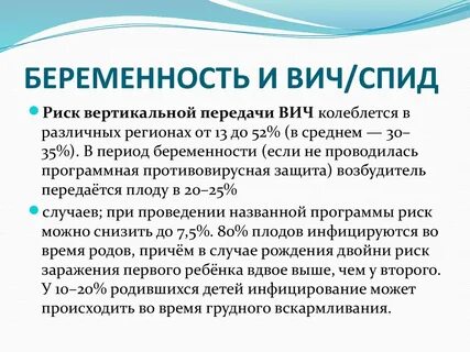 Вич и беременность