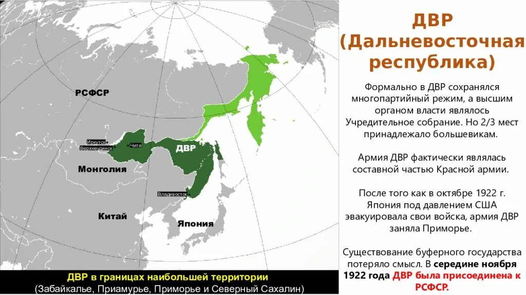 Республика на востоке россии. Дальневосточная Республика. Дальневосточная Республика (ДВР). Дальневосточная Республика карта. Дальневосточная Республика 1920.