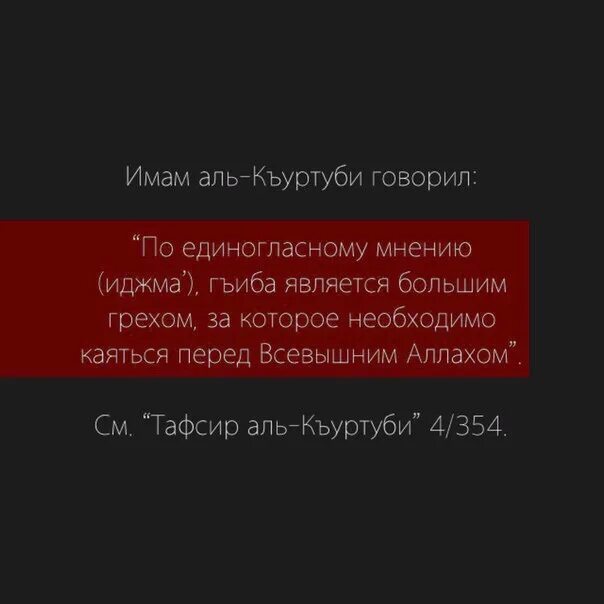 Аль гъиба. Гъиба злословие. Хадис про Гъиба. Гъиба в Исламе хадисы. Гъиба злословие в Исламе.