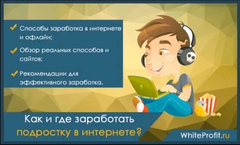 Как заработать в 12 лет без вложений. Способы заработка в интернете для подростков. Подросток зарабатывающий в интернете. Заработок в интернете подростку 14 лет. Как заработать подростку.