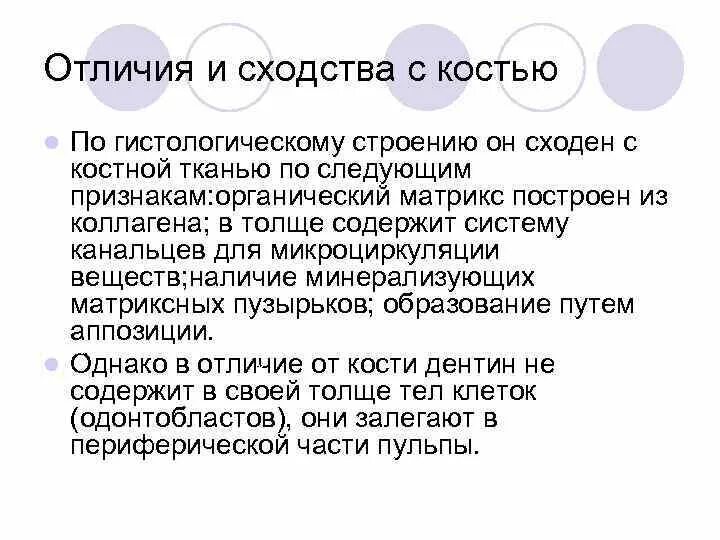 Отличить кость. Сходства и различия в строении дентина цемента и кости. Сходство цемента и костной ткани. Сходство и различия в строении дентина, цемента и костной ткани.. Сходство и различия цемента и костной ткани.