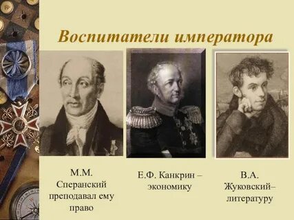 Воспитатели императоров