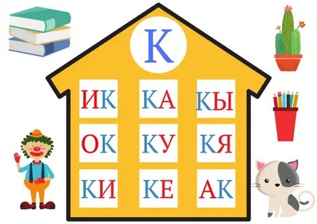 Домик букв