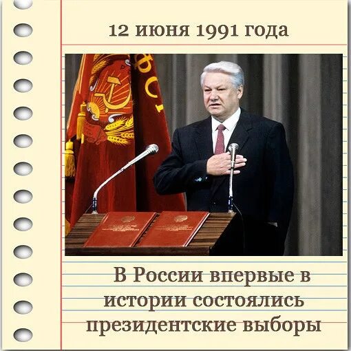 Выборы 1991. 12 июня 1991 года. выборы 1991 года в россии. ельцин выборы 1991. выборы 12 июня 1991 года.