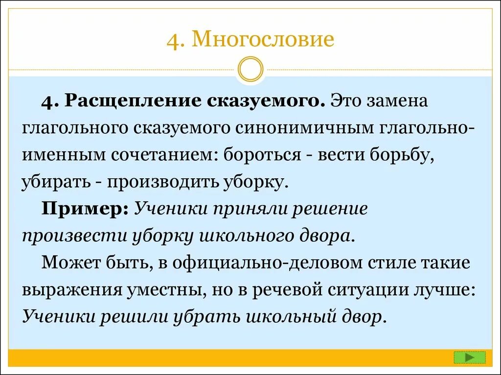 Виды ошибок многословия. Многословие примеры. многословие расщепление сказуемого. многословие лексическая ошибка. виды многословия.