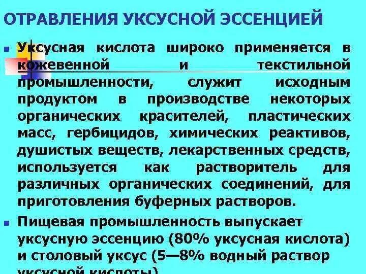 Эссенция отравления. При отравлении уксусной кислотой. Признаки отравления уксусной эссенцией. При отравлении уксусной эссенцией. Отравление уксусной кислотой симптомы.