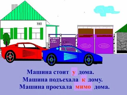 Они подъехали к дому