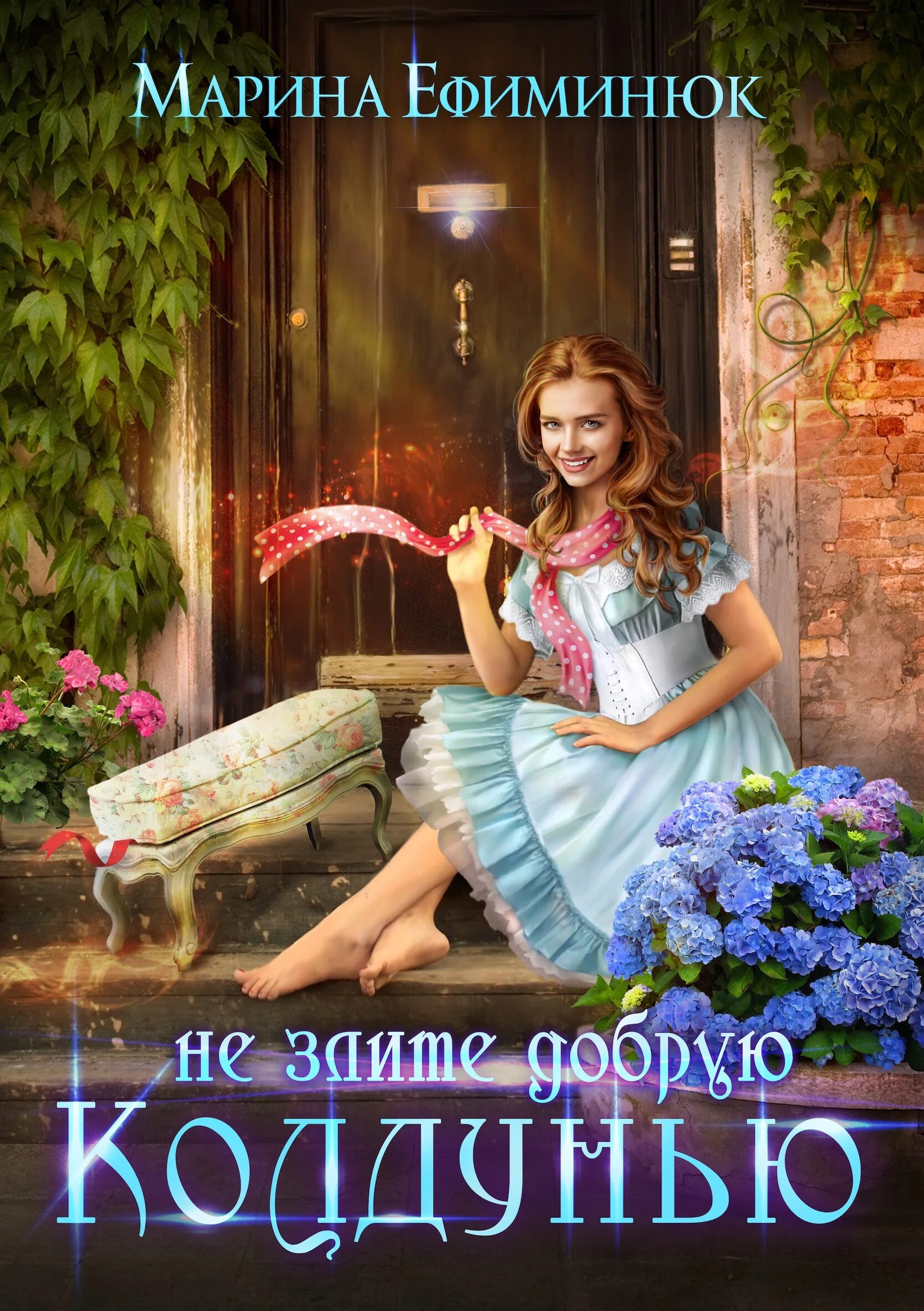 Ефиминюк не злите добрую колдунью. Ускользающий мир марина ефиминюк книга. не злите добрую колдунью марина ефиминюк. марина ефиминюк все книги. школа выживания марина ефиминюк.