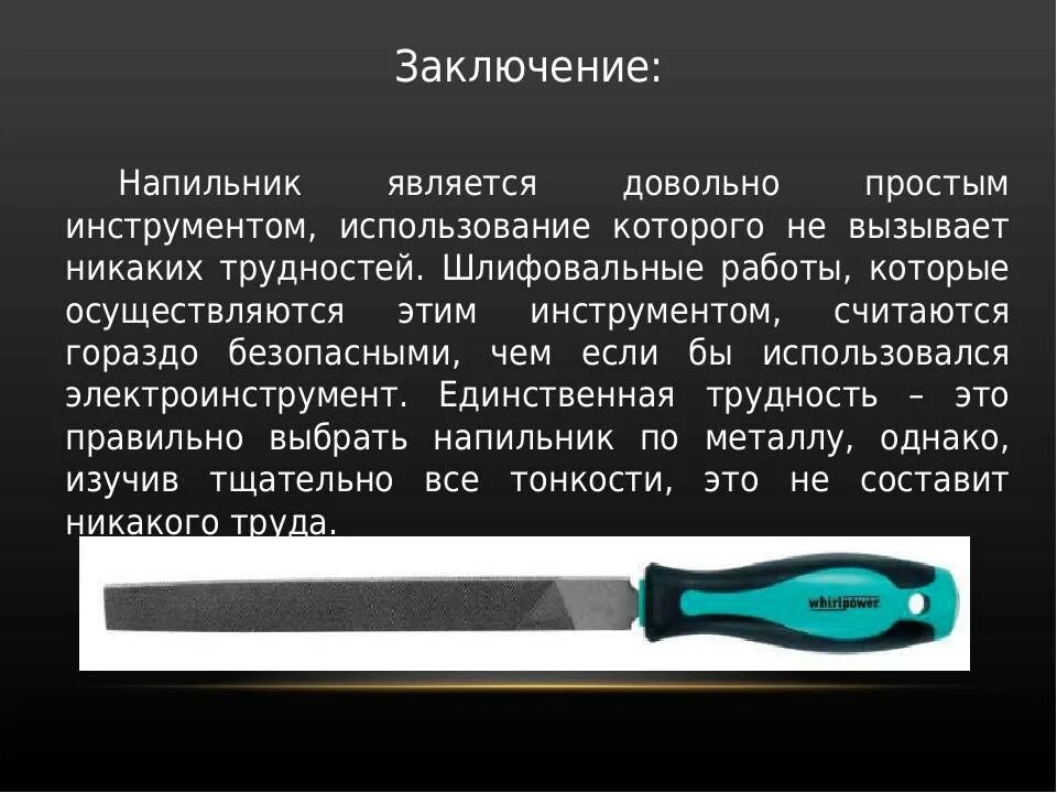 Детали напильника. Чем отличается напильник по дереву от напильника по металлу. презентация о напильниках. сообщение о напильниках. напильники разделяются на.