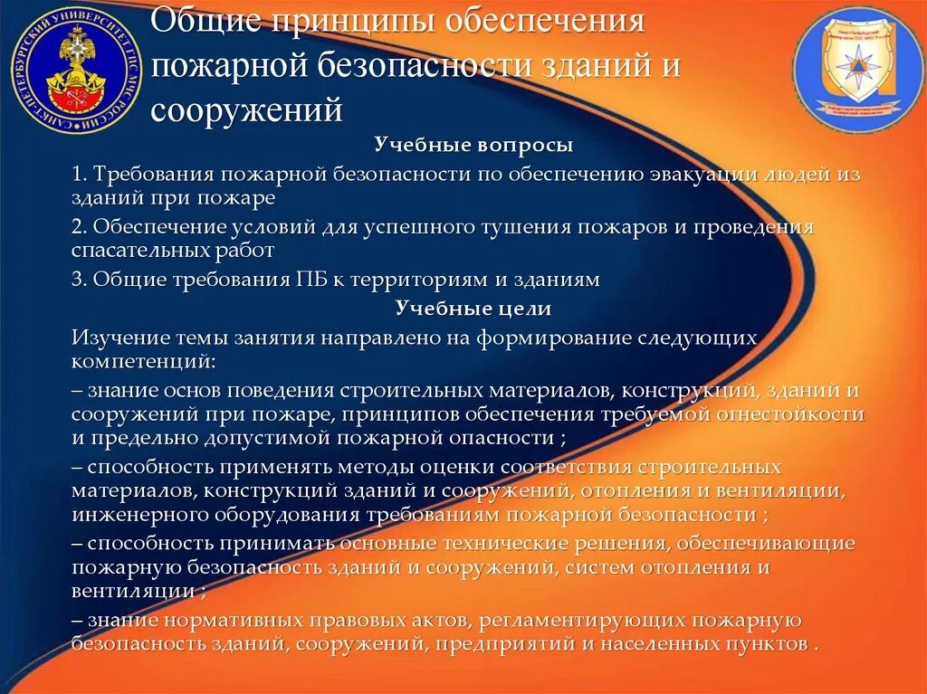 Мероприятия по безопасности людей. Общие принципы обеспечения безопасности. Основные принципы пожарной безопасности. Общие принципы обеспечения пожарной безопасности. Обеспечение устойчивости зданий и сооружений на пожаре.