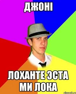 Джони лока лаханта эста