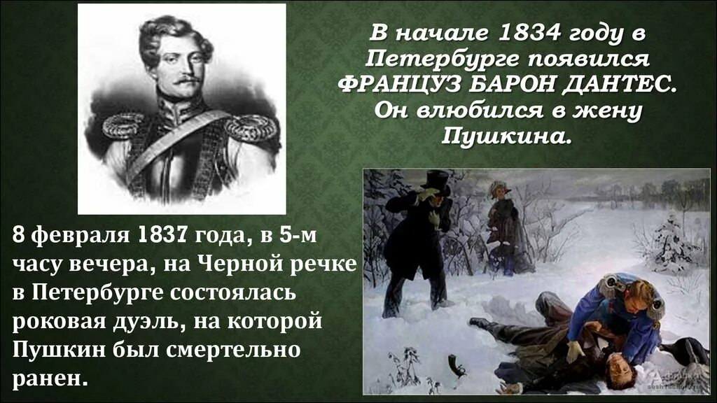 Дантес убивший Пушкина. Дуэль Пушкина и Дантеса. Пушкин 3500 дантес 2000