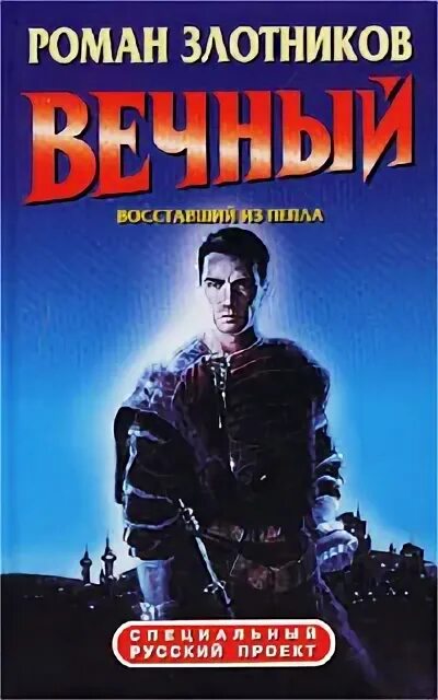 Книгу злотникова вечный