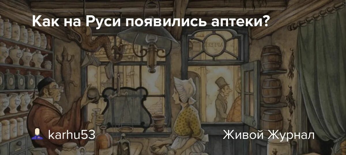 Аптеки на Руси. Аптекари на Руси. Аптека на Руси 16 век. Аптеки в древней Руси.