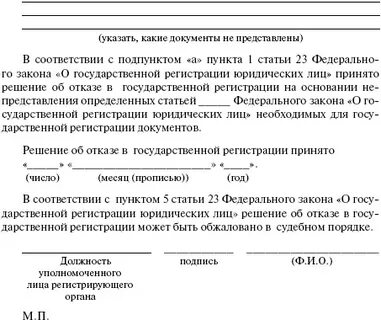 Отказ в гос регистрации юр лица