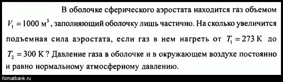 Аэростат объемом 2000 м3 наполнен. Подъемная сила аэростата. Подъемная сила аэростата 1000 объем. Какова подъемная сила дирижабля наполненного водородом. Какова подъемная сила 1 м3 водорода.