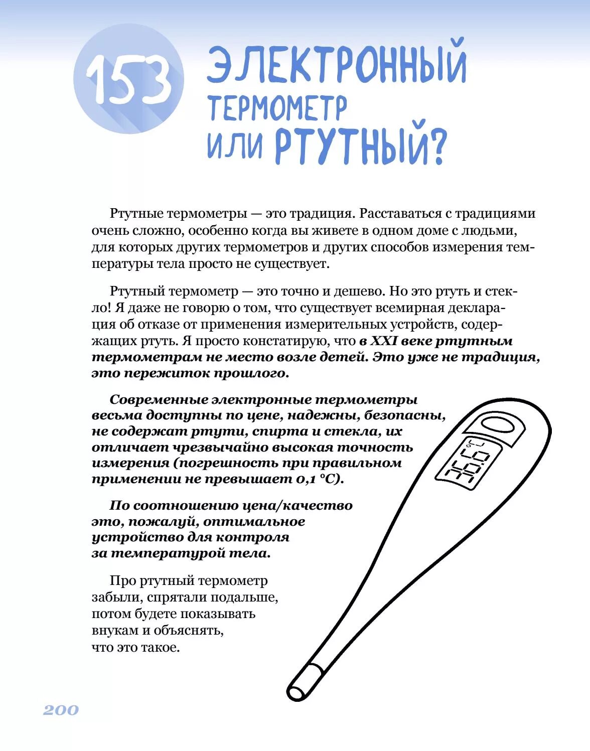Электронный градусник какой точный. Ртутный или электронный градусник. пользование электронных градусников. термометр ртутный или электронных. эксплуатация электронного градусника.