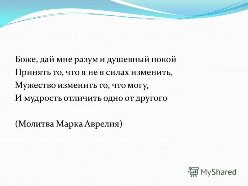Молитва боже дай мне разум и душевный. Боже дай мне разум. дай мне сил принять то что я не в силах изменить. дай мне сил принять то что я не в силах изменить молитва. боже дай мне разум и душевный покой.