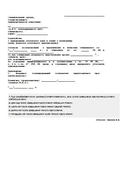 Образец заявления по истечении срока давности. Заявление о прекращении уголовного дела по срокам давности.