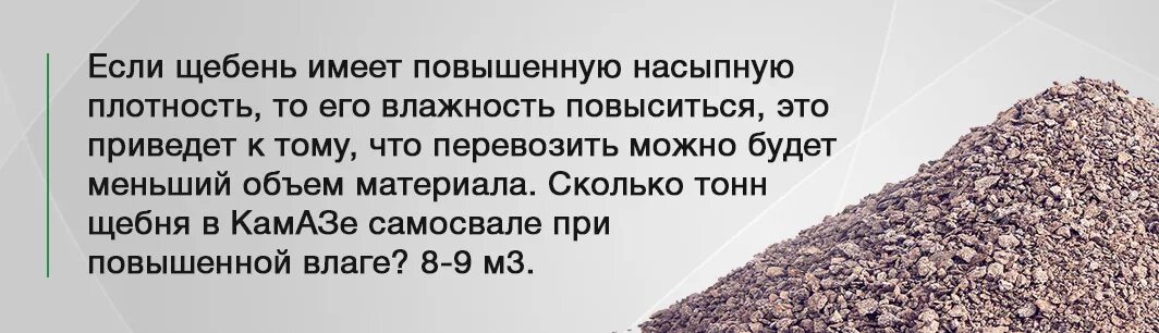 Щебень 5 20 кубы в тонны. Сколько кубов щебня в КАМАЗЕ самосвале 10. Гранитный щебень сколько в КАМАЗЕ. Объем КАМАЗА щебня в м3. Сколько кубов щебня в КАМАЗЕ 10 тонн.