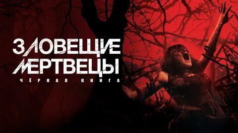 Черный зловещий