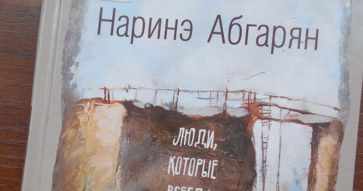 Абгарян люди которые всегда. Наринэ абгарян. люди которые всегда со мной наринэ абгарян книга. люди, которые всегда со мной. обложка книги люди которые всегда со мной.