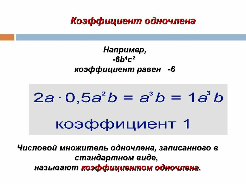 Что такое коэффициент в алгебре 7 класс. Что такое коэффициент одночлена в алгебре 7 класс. Коэффициент в алгебре 7 класс объяснение. Коэффициент термин Алгебра 7 класс. Одночлены арифметические операции