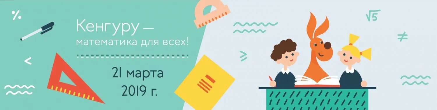 смарт игра кенгуру 1 класс 2021. конкурс игра кенгуру 2021. ежегодный математический конкурс школьников в марте. ежегодный математический конкурс школьников в марте. ребус международный математический.