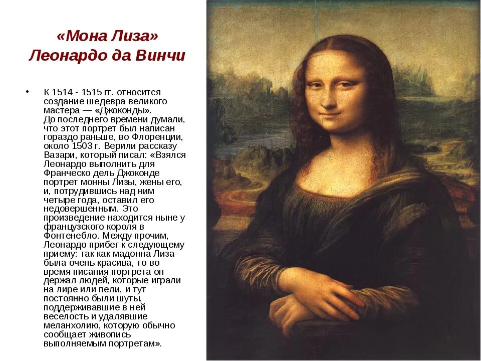 Портрет Джоконда Леонардо да Винчи.