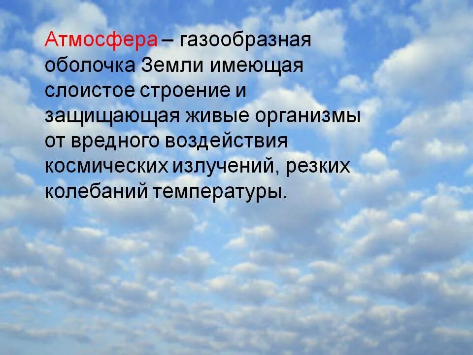 Доклад по географии атмосфера. Атмосфера и человек. Атмосфера и человек презентация. Доклад на тему атмосфера и человек. Атмосфера и человек презентация.