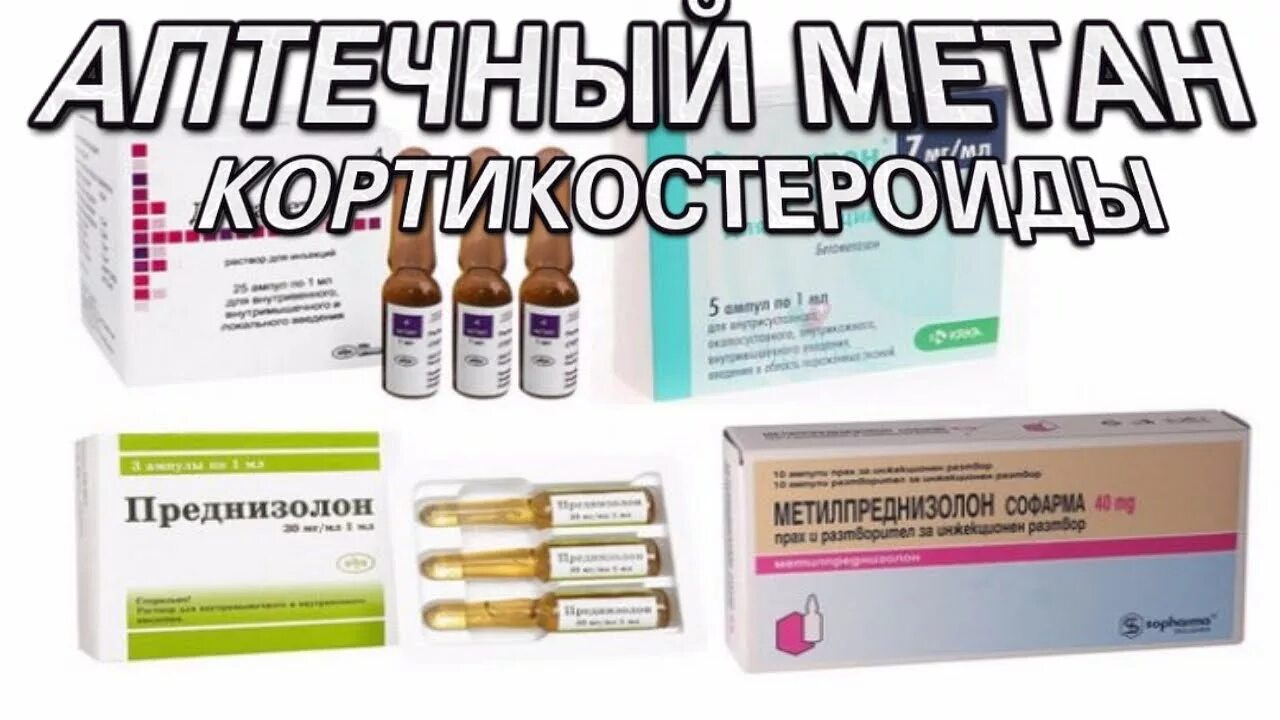 Преднизолон метилпреднизолон дексаметазон. Кортикостероиды в спорте. дексаметазон в спорте. кортикостероиды препараты дексаметазон.