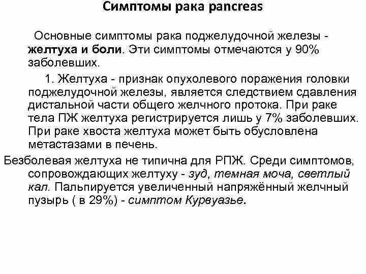 Первые признаки поджелудочной у мужчин. Опухоль поджелудочной железы симптомы. Онкология поджелудочной железы симптомы. Первые симптомы онкологии поджелудочной. РПК поджелудочной железысимптоиы.