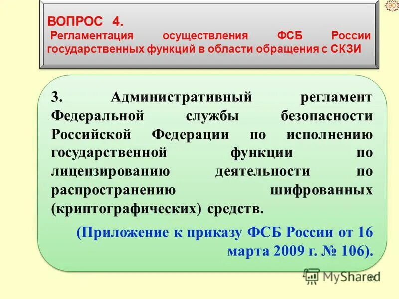 Административный регламент ФСО России. 36 пункт 3