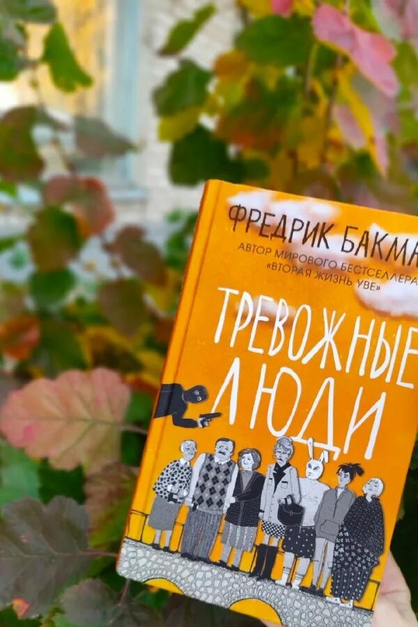 Тревожные люди Фредрик Бакман обложка. Тревожные люди книга. Бакман тревожные люди. После бури бакман читать