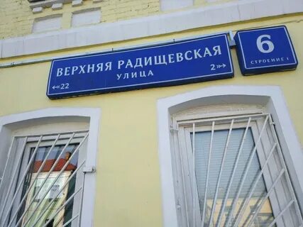 Верхняя радищевская 6 стр 1