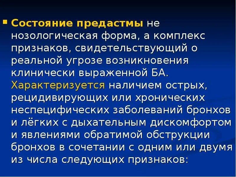 Комплекс признаков это. Состояние предастмы. признаки предастмы. предастма симптомы. комплекс признаков.