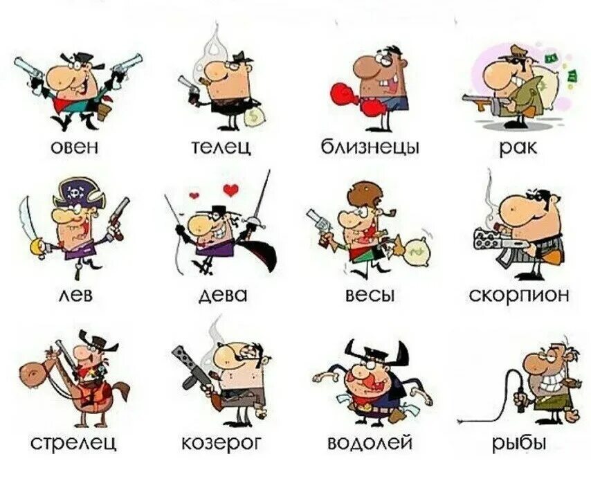 Знаки зодиака приколы слушать. Знаки зодиака приколы слушать. Гороскоп в картинках прикольные. Прикольный гороскоп. Гороскоп в картинках прикольные.