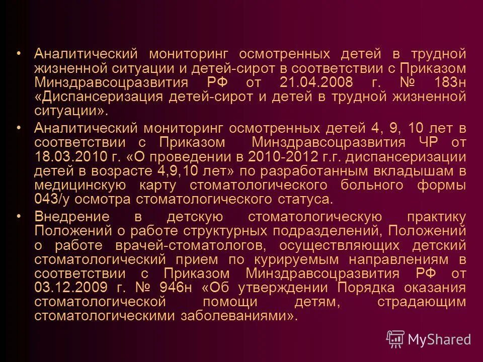 Диспансеризация детей сирот приказ. Приказ 183. Результаты диспансеризации детей-сирот заносятся в форму. Приказ 183 н