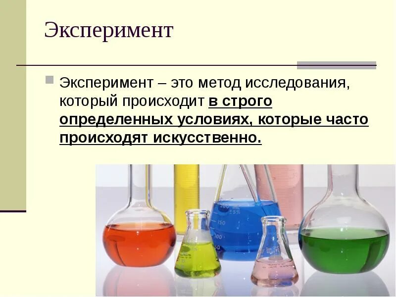 Само эксперимент это. Эксперимент. искусственный эксперимент. научные эксперименты. искусственный эксперимент пример.