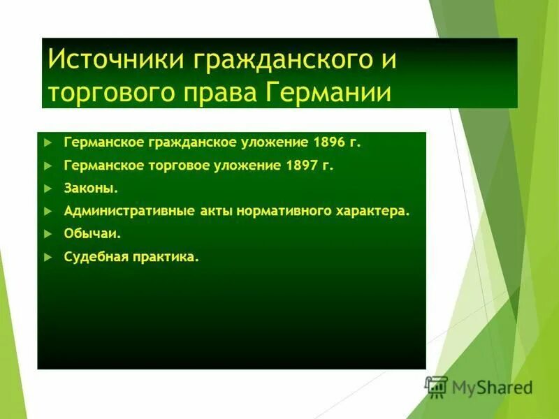 Германское гражданское уложение субъекты. Германо гражданское уложение картинки.