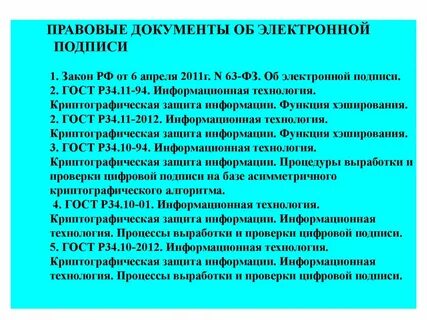 Электронную подпись регулирует федеральный закон