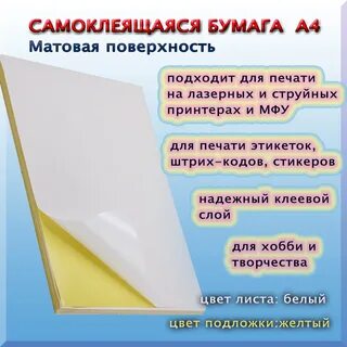Самоклеящийся лист а4