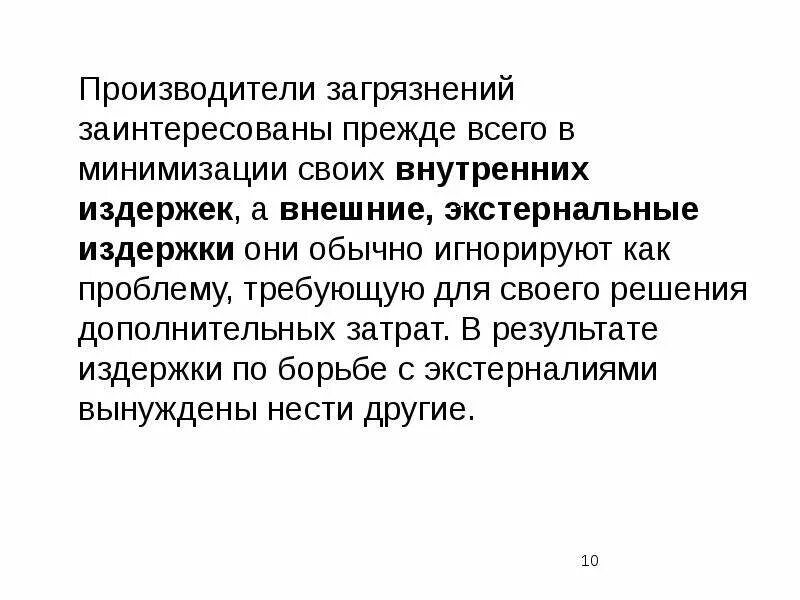 Экстернальных издержек. Экстернальные и побочные издержки. Экстернальные эффекты примеры. Примеры экстернальных эффектов в экономике природопользования.