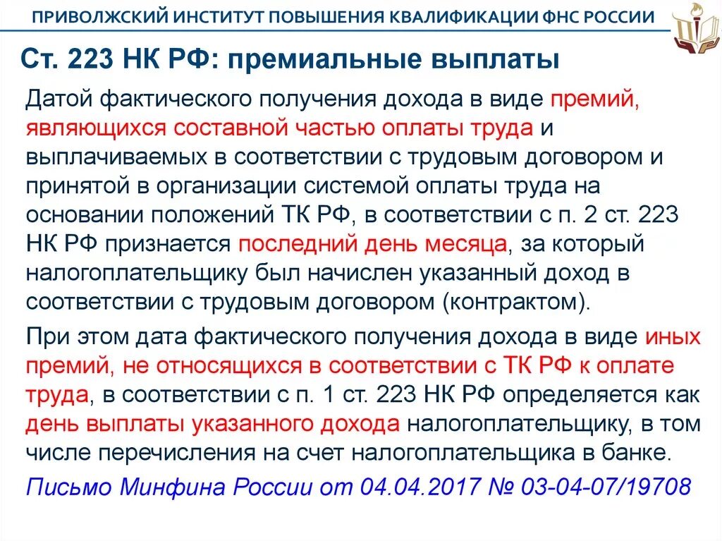 223 нк рф. Ст 223нк. Ст 223 п2 НК. Ст 223 Дата фактического получения дохода. 223 Ст п 2.