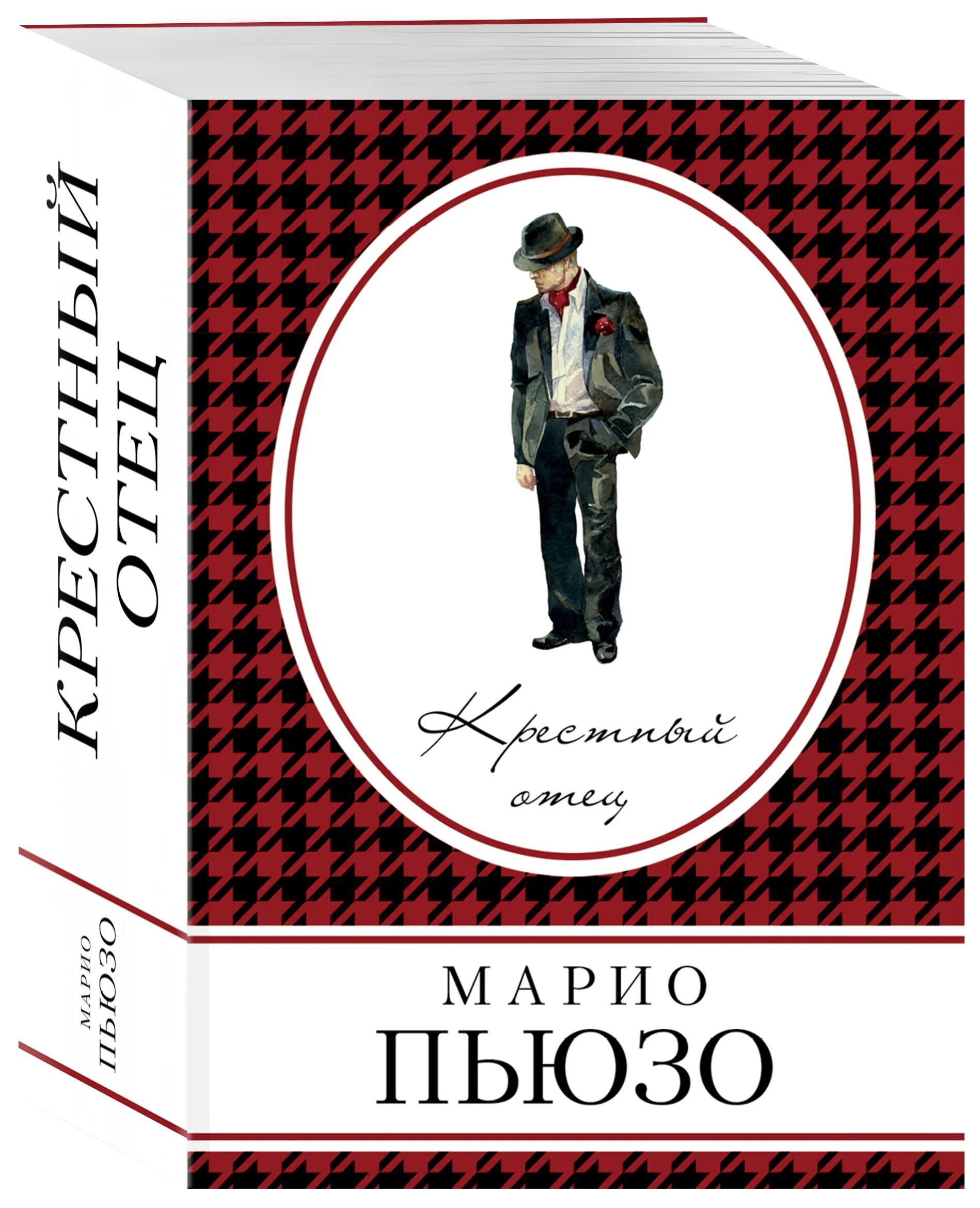 Крестный отец. Марио Пьюзо. Крёстный отец Марио Пьюзо книга.